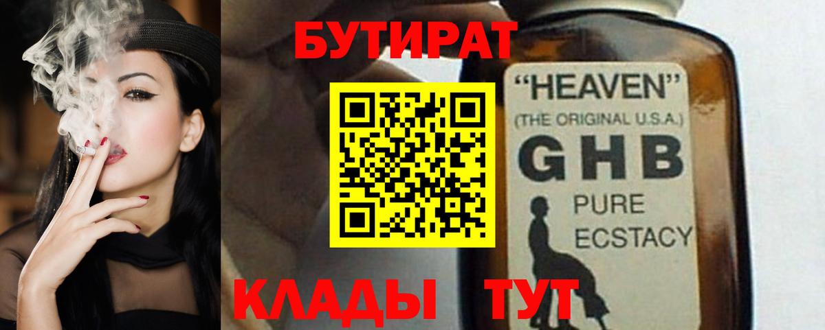Бутират GHB Санкт-Петербург