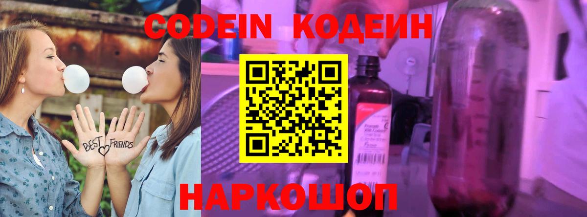 Codein Purple Drank  даркнет сайт  Кодеин напиток Lean (лин)  Санкт-Петербург 